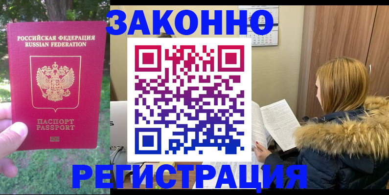 временная регистрация купить в Алейске
